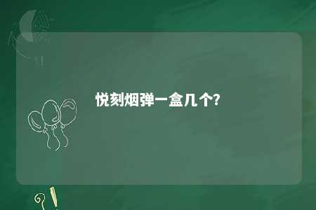 悦刻烟弹一盒几个？ 